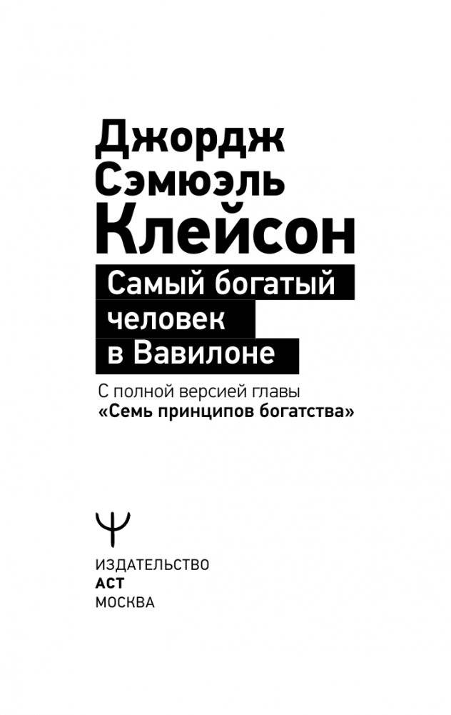 Самый богатый человек в Вавилоне фото книги 4