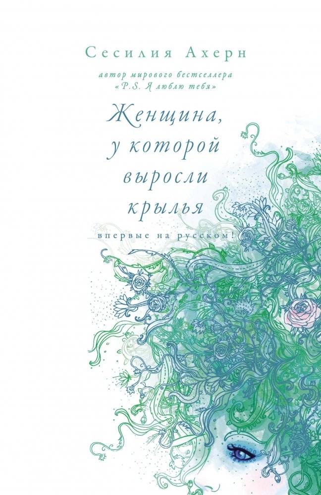 Женщина, у которой выросли крылья фото книги 2