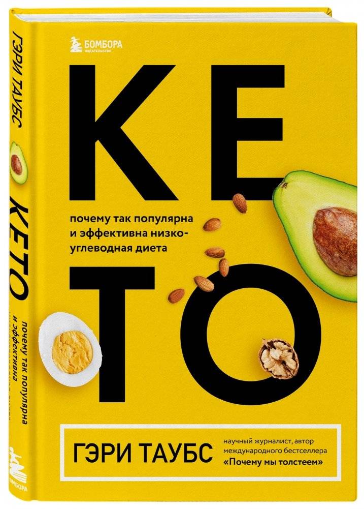 КЕТО. Почему так популярна и эффективна низкоуглеводная диета фото книги 2