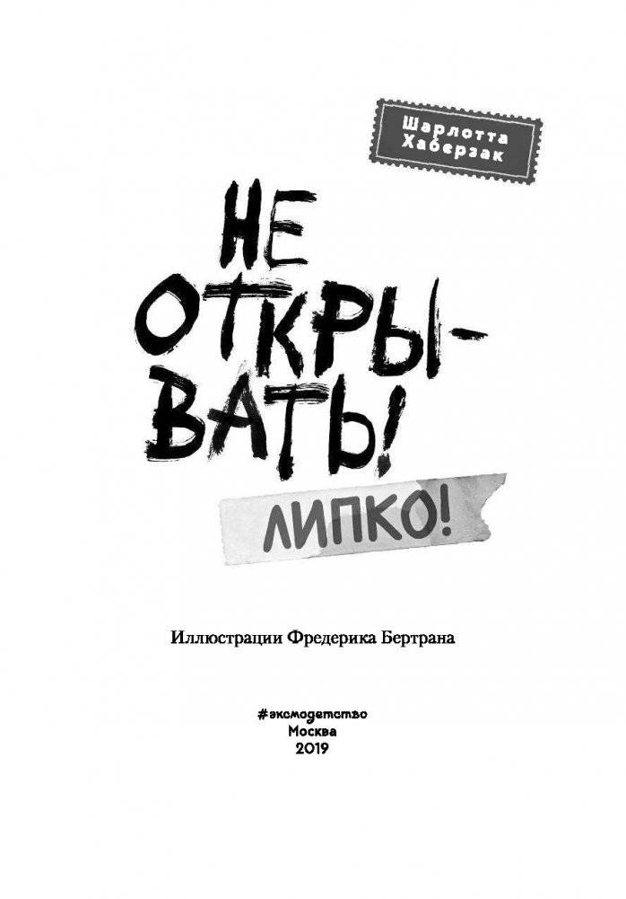 Не открывать! Липко! фото книги 4
