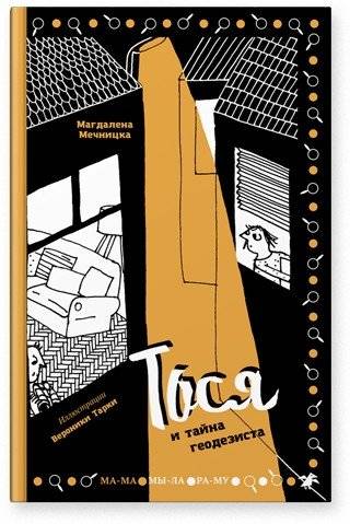 Тося и тайна геодезиста фото книги