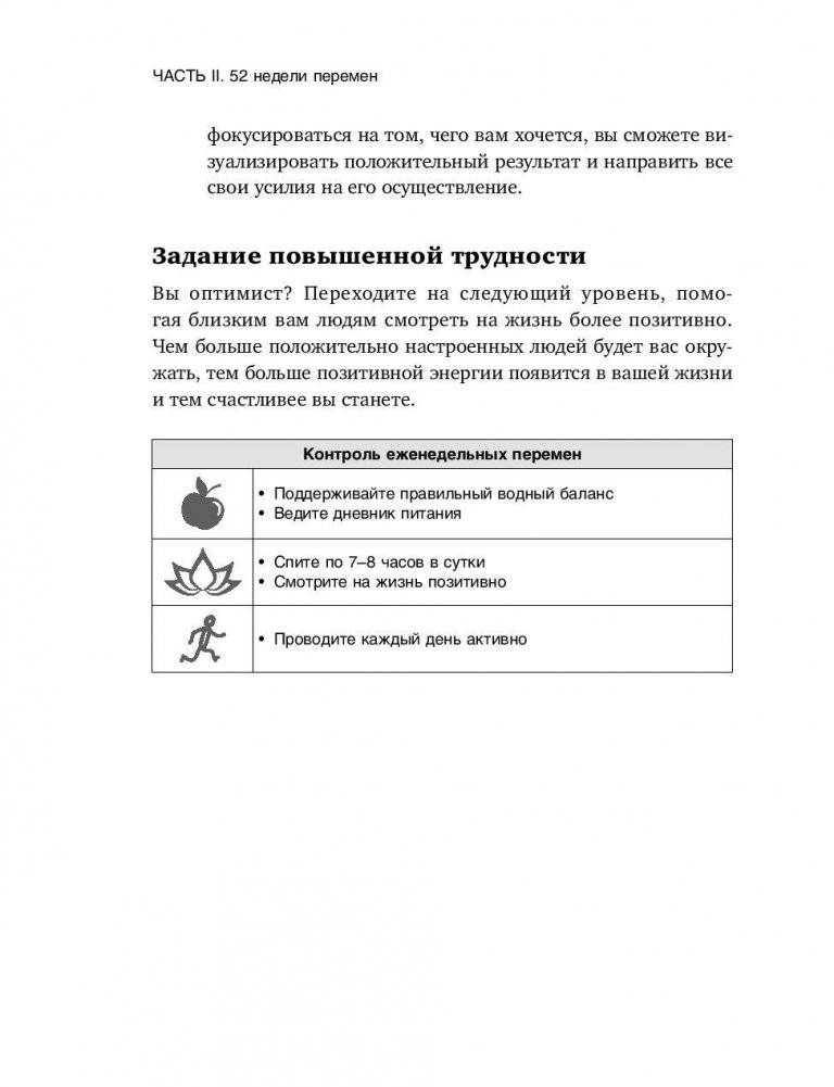 Год, прожитый правильно. 52 шага к здоровому образу жизни фото книги 11
