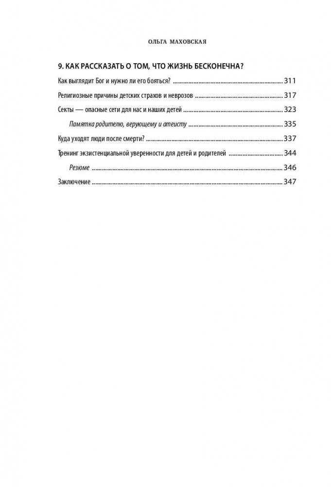 Как спокойно говорить с ребенком о жизни, чтобы потом он дал вам спокойно жить фото книги 10