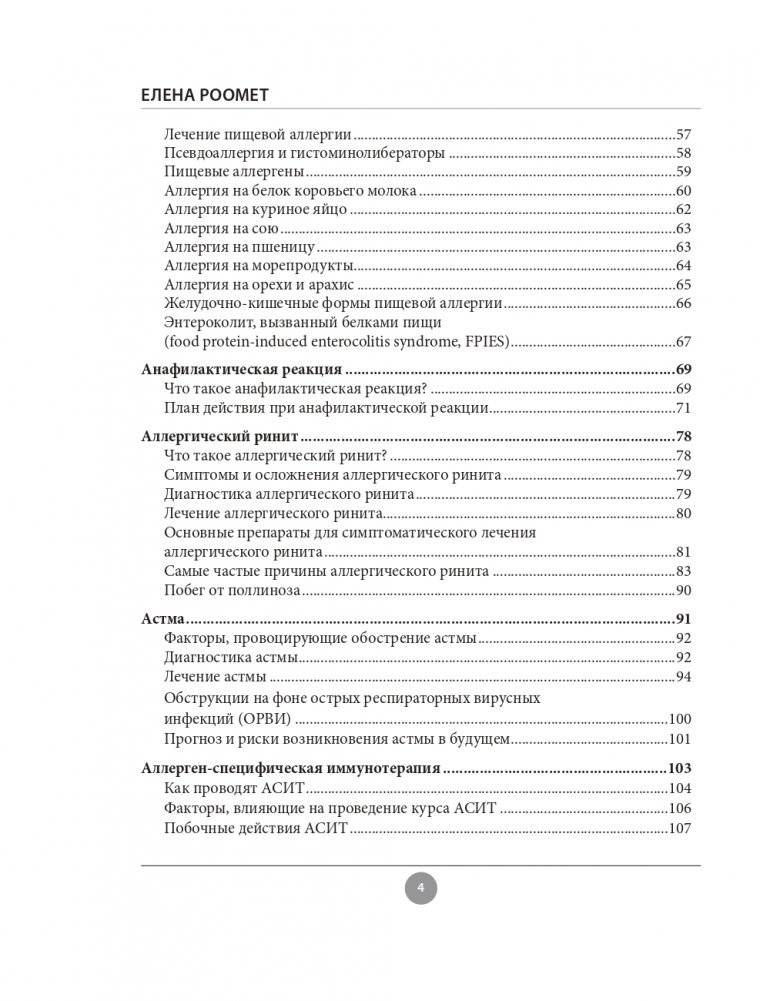 Аллергия. Как вовремя выявить заболевание у ребенка и научиться держать его под контролем фото книги 4