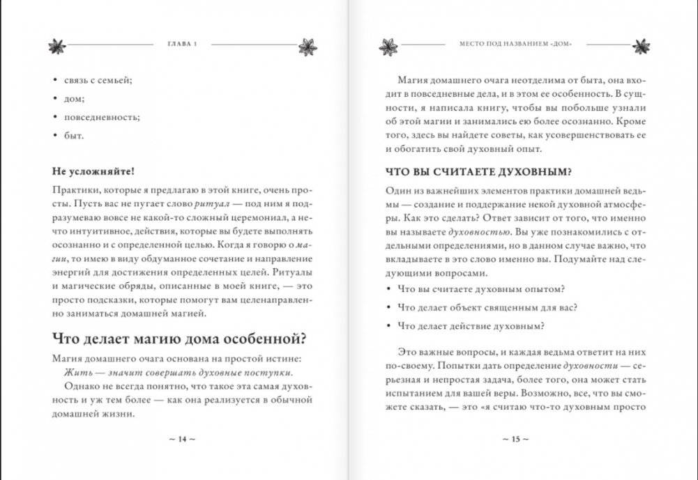 House Witch. Полный путеводитель по магическим практикам для защиты вашего дома, очищения пространства и восстановления сил фото книги 8