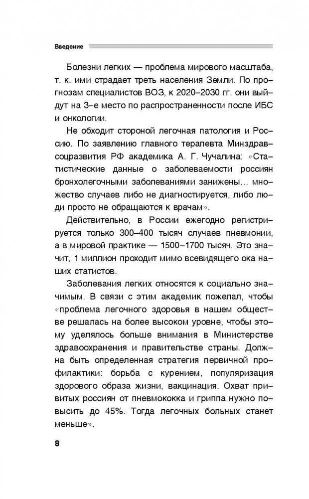 Здоровые легкие. Энциклопедия здоровья органов дыхания фото книги 9
