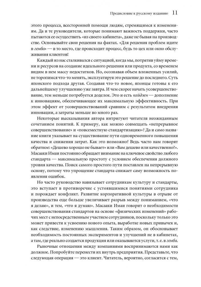 Гемба Кайдзен. Путь к снижению затрат и повышению качества фото книги 8
