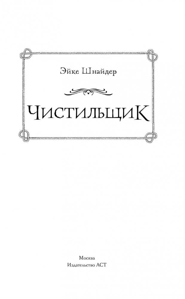 Чистильщик фото книги 2
