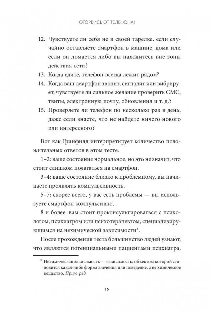 Оторвись от телефона! Как построить здоровые отношения со смартфоном фото книги 11