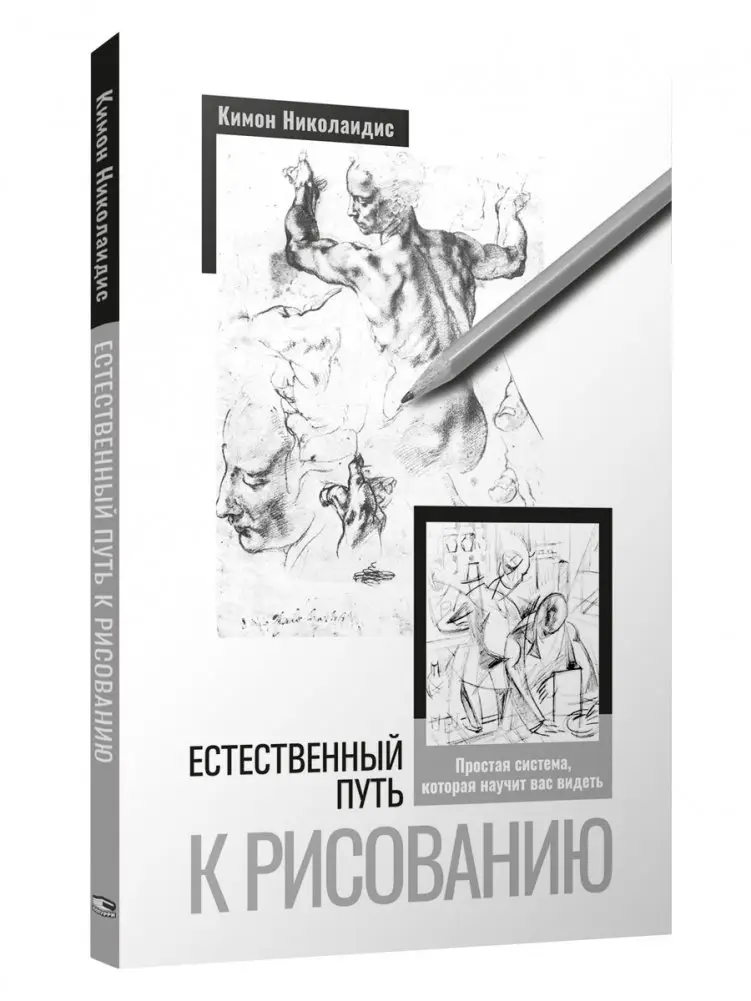 Естественный путь к рисованию фото книги