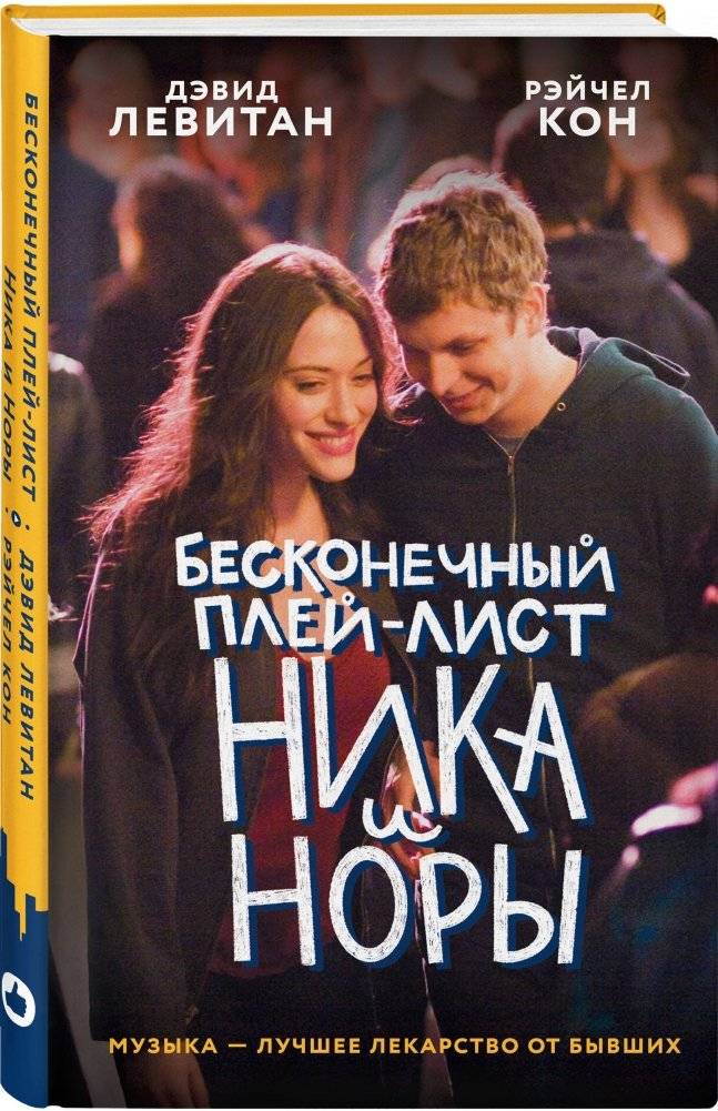 Бесконечный плей-лист Ника и Норы фото книги 2