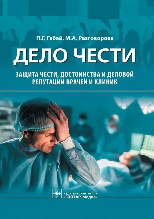 Дело чести. Защита чести, достоинства и деловой репутации врачей и клиник фото книги