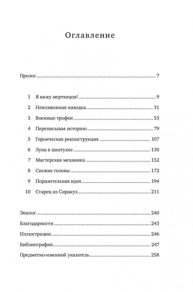 Антикитерский механизм. Самое загадочное изобретение Античности фото книги 6