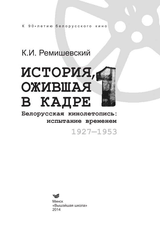 История, ожившая в кадре. Белорусская кинолетопись: испытание временем. В 3 книгах. Книгп 1. 1927-1953 гг. фото книги 4