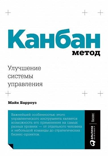 Канбан Метод. Улучшение системы управления фото книги