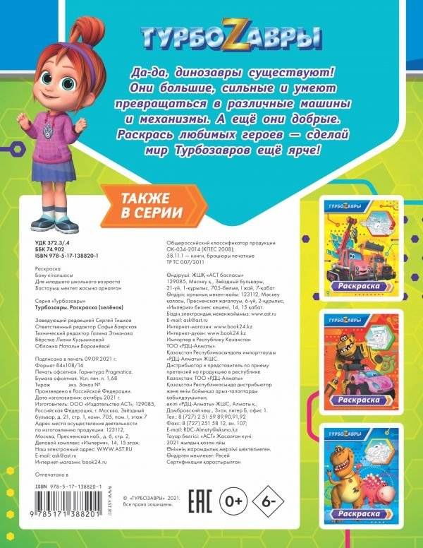 Турбозавры. Раскраска фото книги 2