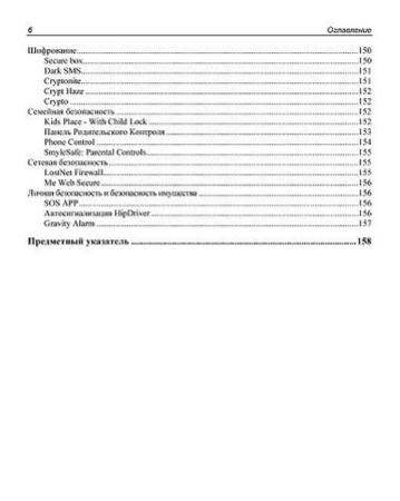 Безопасный Android. Защищаем свои деньги и данные от кражи. Руководство фото книги 7