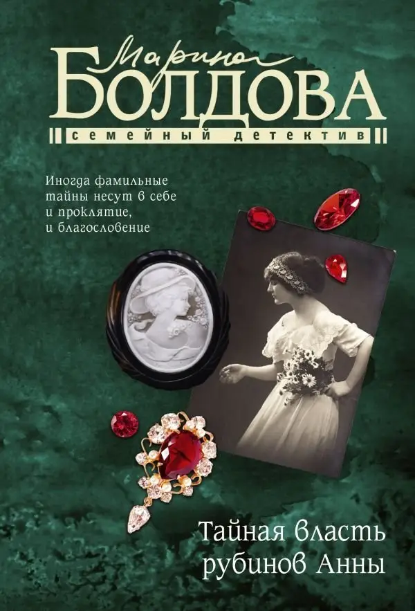 Тайная власть рубинов Анны фото книги