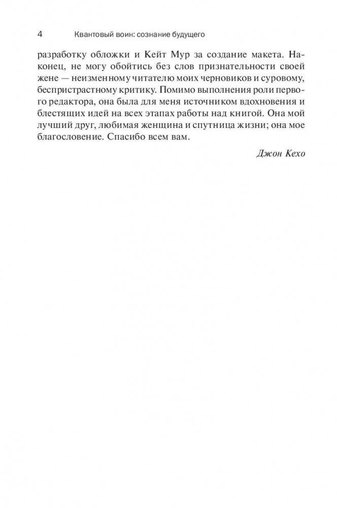 Квантовый воин: сознание будущего фото книги 4