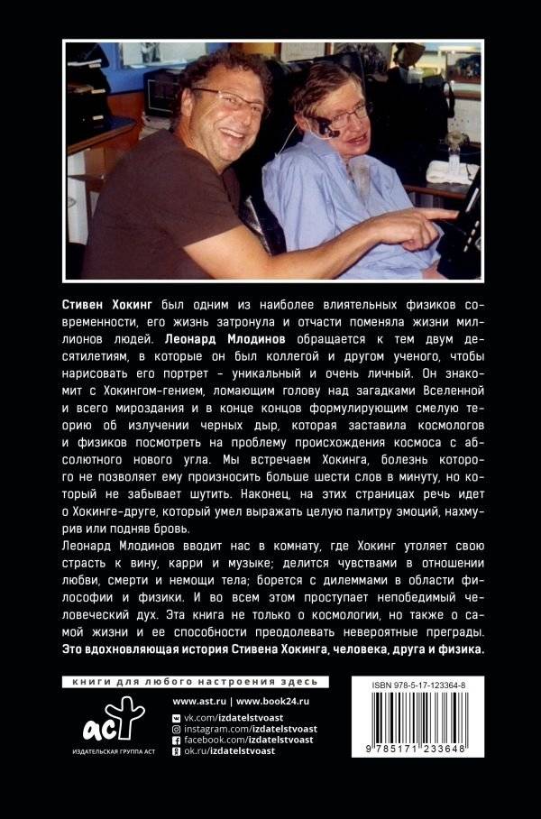 Стивен Хокинг. О дружбе и физике фото книги 2