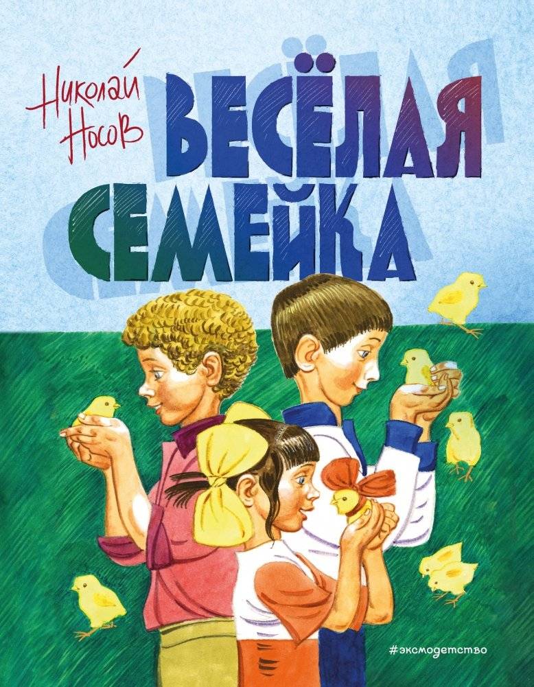 Веселая семейка фото книги