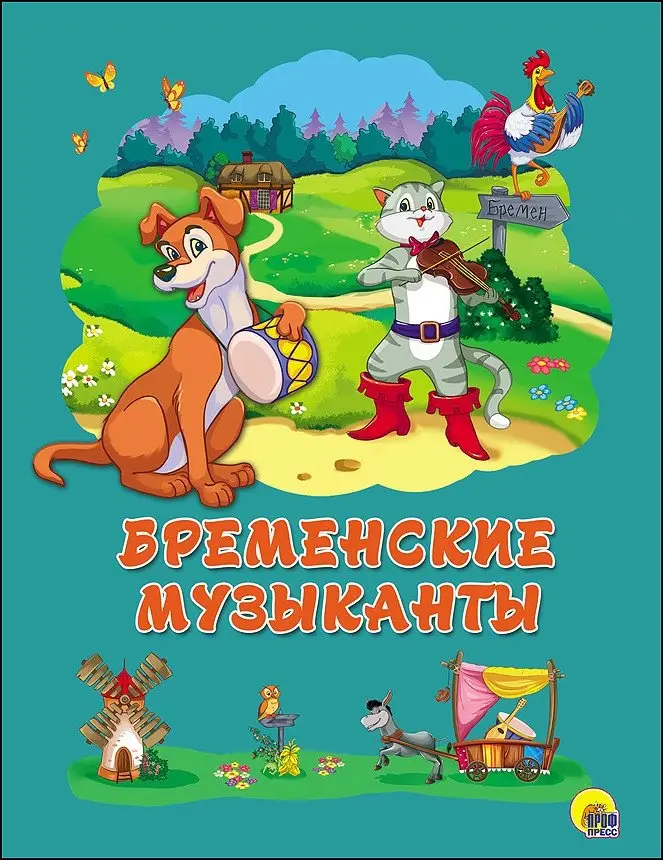 Бременские музыканты фото книги