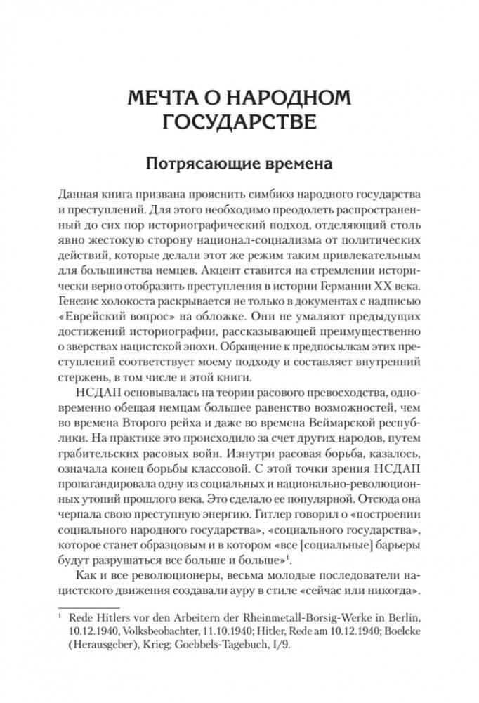 Народное государство Гитлера: грабеж, расовая война и национал-социализм фото книги 3