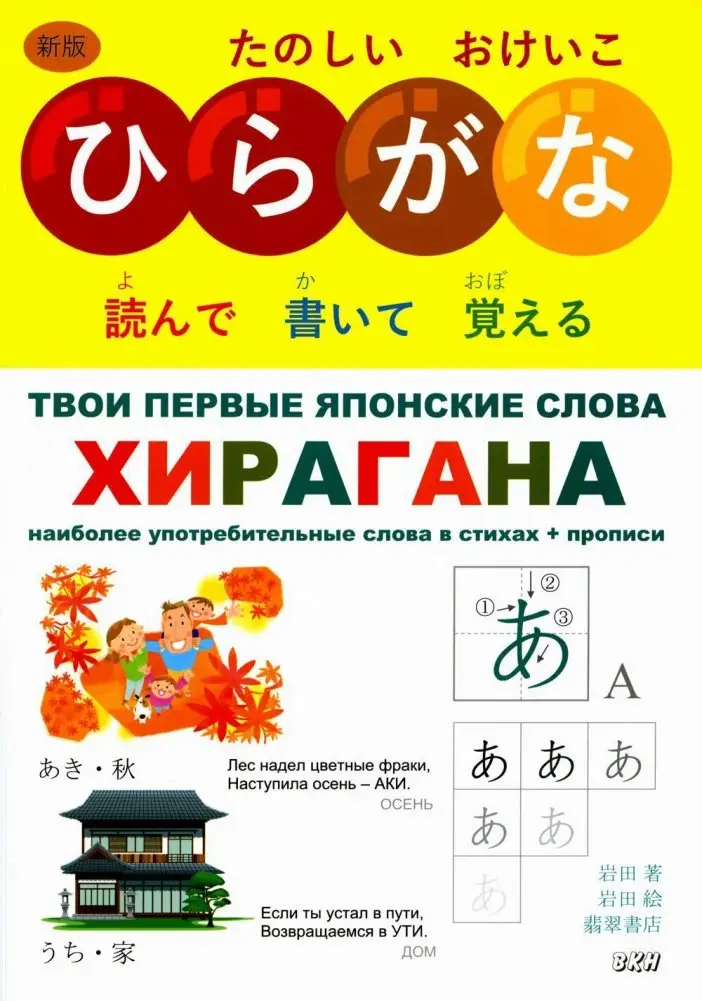 Твои первые японские слова. В 2 частях. Часть 1. Хирагана: самые употребительные слова в стихах + прописи фото книги