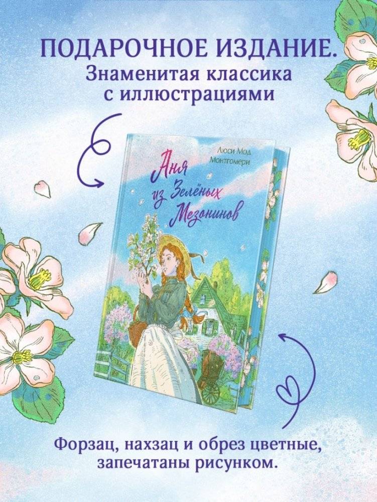 Аня из Зеленых Мезонинов. Подарочное издание с иллюстрациями (книга #1) фото книги 3