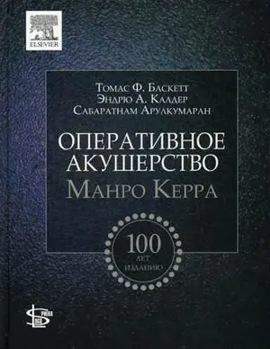 Оперативное акушерство Манро Керра фото книги
