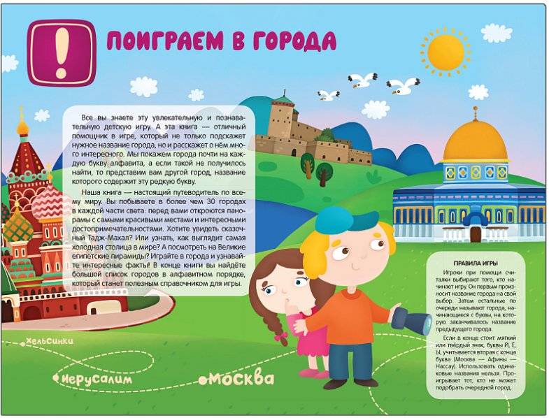 Поиграем в города. Путеводитель-азбука фото книги 2