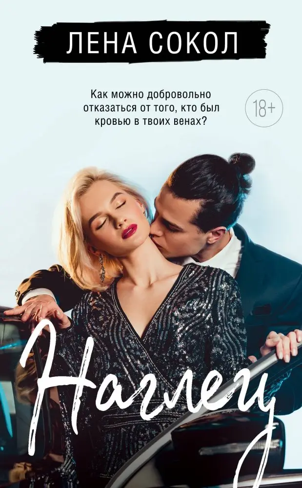 Наглец фото книги