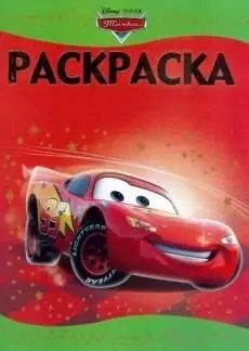 Тачки. №РЛ 1412. Раскраска-люкс фото книги