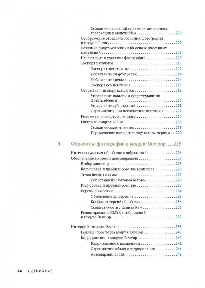 Adobe Photoshop Lightroom. Всеобъемлющее руководство для фотографов фото книги 9