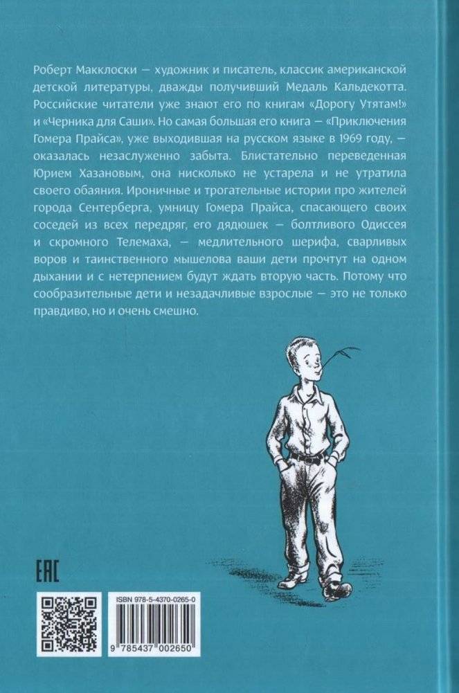 Приключения Гомера Прайса фото книги 2