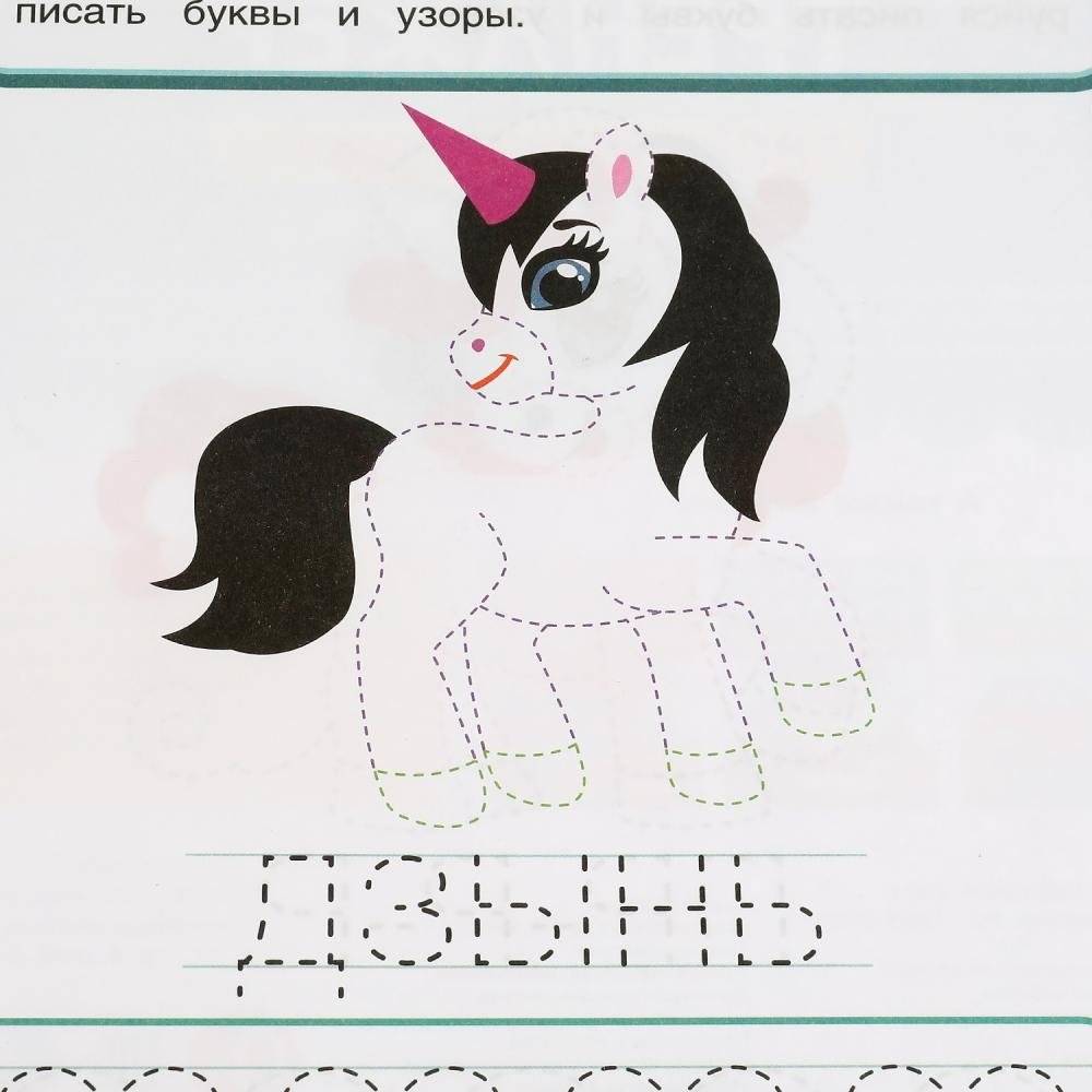 Единороги. Мой первый тренажер. Раскраска-прописи фото книги 5