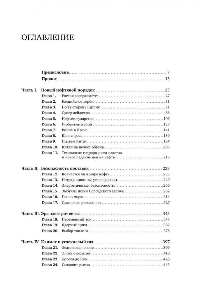 В поисках энергии. Ресурсные войны, новые технологии и будущее энергетики фото книги 10