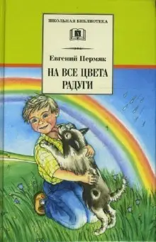 На все цвета радуги фото книги