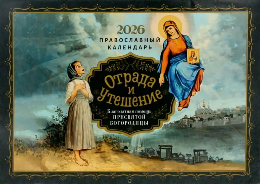 Отрада и утешение: Благодатная помощь. Православный календарь на 2026 год (перекидной) фото книги