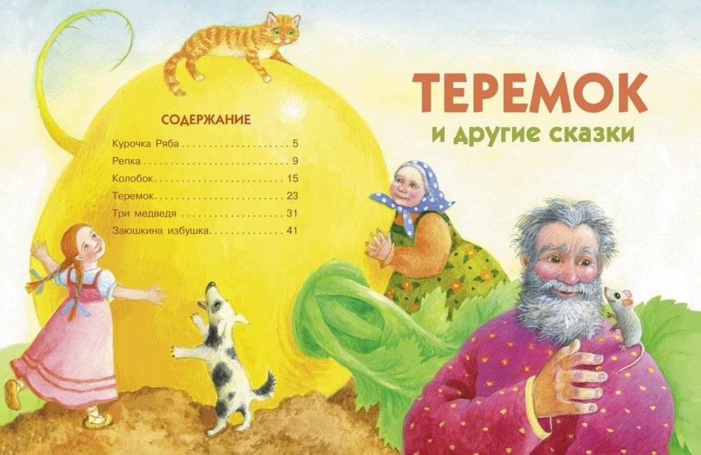 Теремок и другие сказки фото книги 2