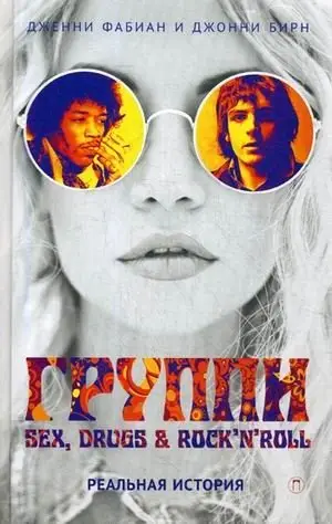 Группи. Sex, drugs & rock'n'roll фото книги