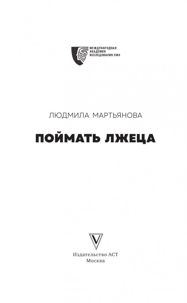 Поймать лжеца фото книги 4
