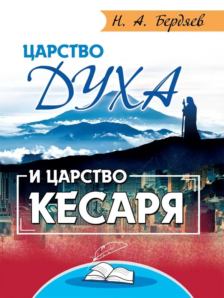 Царство Духа и царство кесаря фото книги