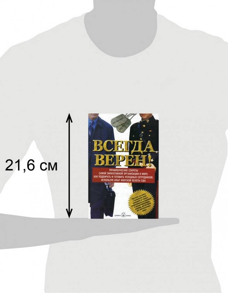 Всегда верен! Управленческие секреты самой эффективной в мире: как подбирать и готовить успешных сотрудников, используя опыт морской пехоты США фото книги 3