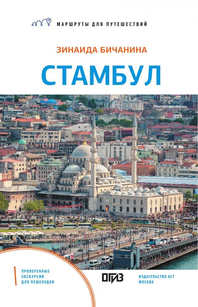 Стамбул. Маршруты для путешествий фото книги 2