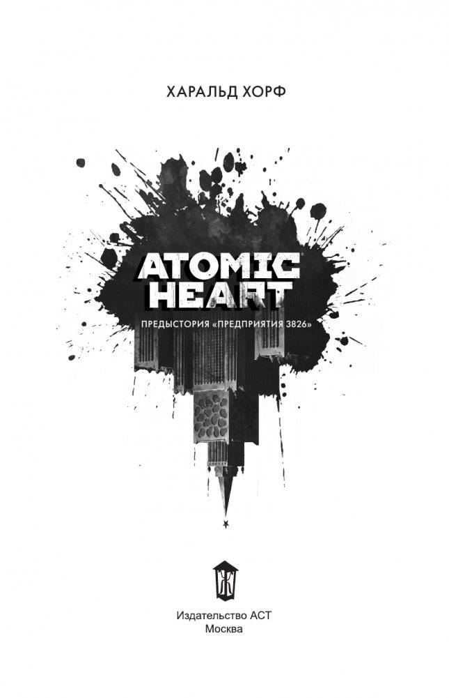 Atomic Heart. Предыстория «Предприятия 3826» фото книги 2