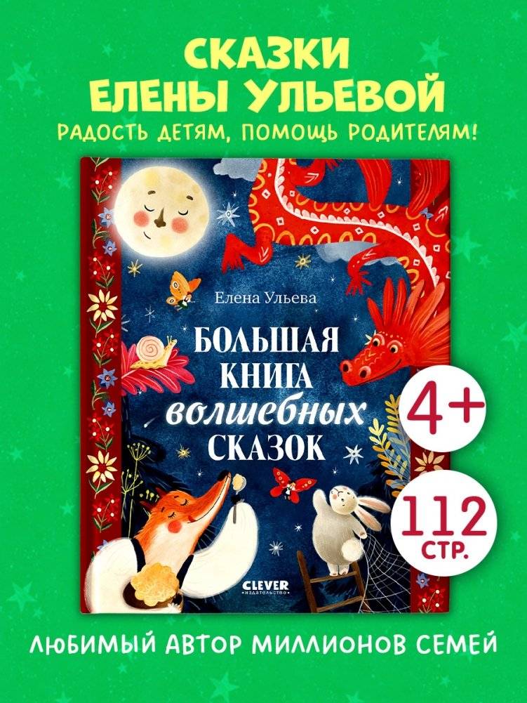 Большая сказочная серия. Большая книга волшебных сказок фото книги 2
