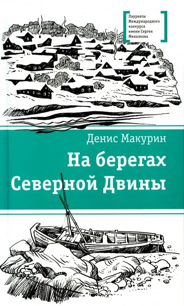 На берегах Северной Двины. Повести, сказка фото книги