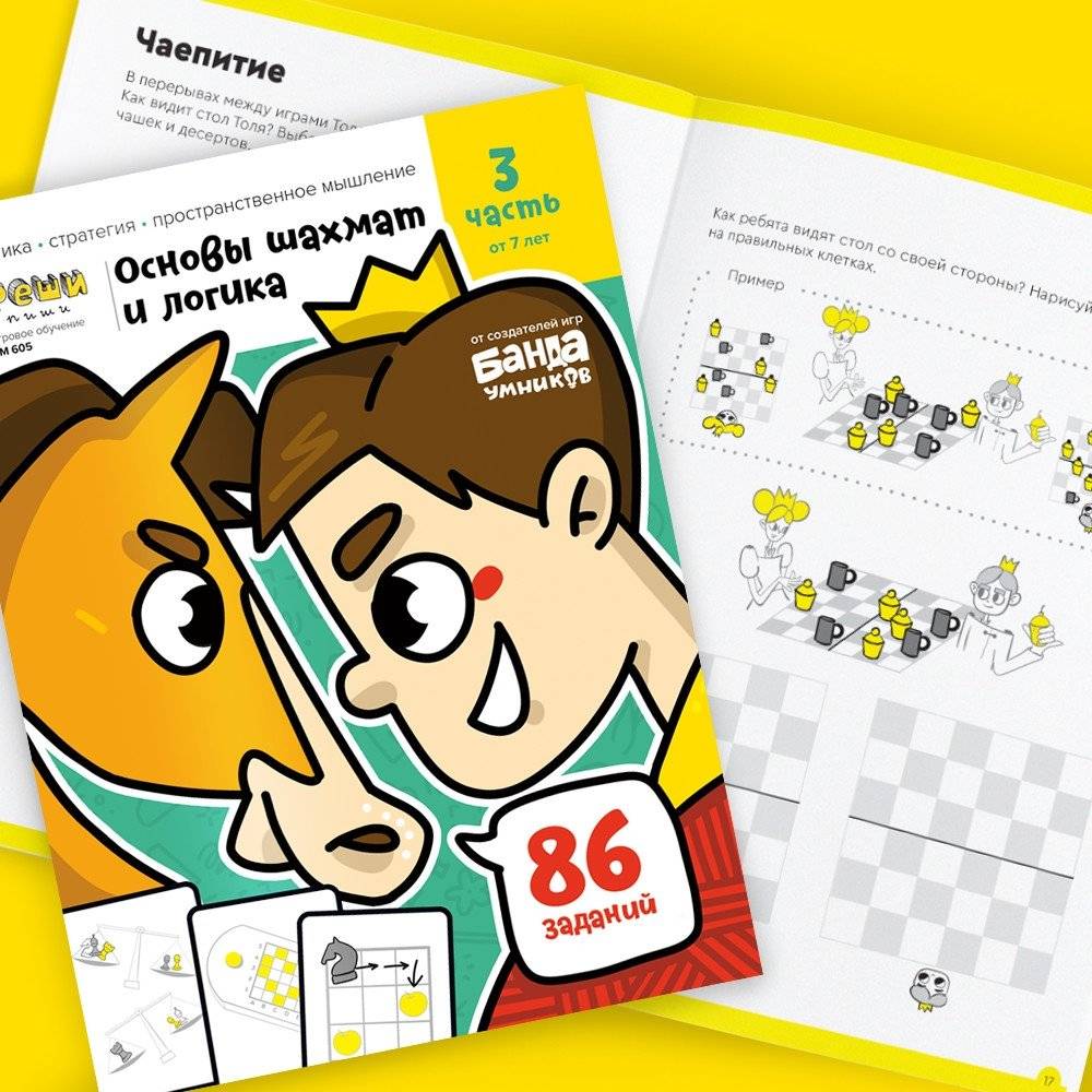 Игровое обучение. Основы шахмат и логики 3 часть, от 7 лет фото книги 2