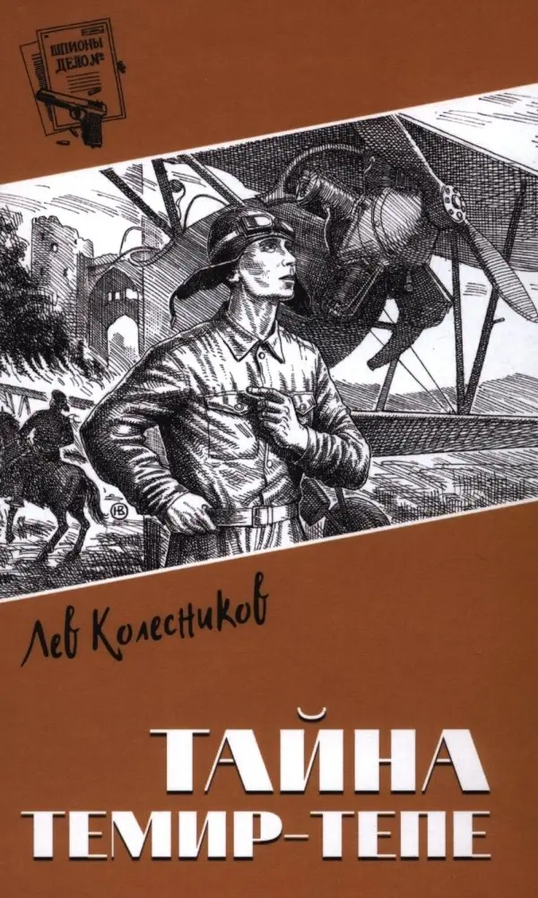 Тайна Темир-Тепе: повесть из жизни авиаторов фото книги